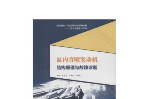 缸內直噴發動機結構原理與故障診斷