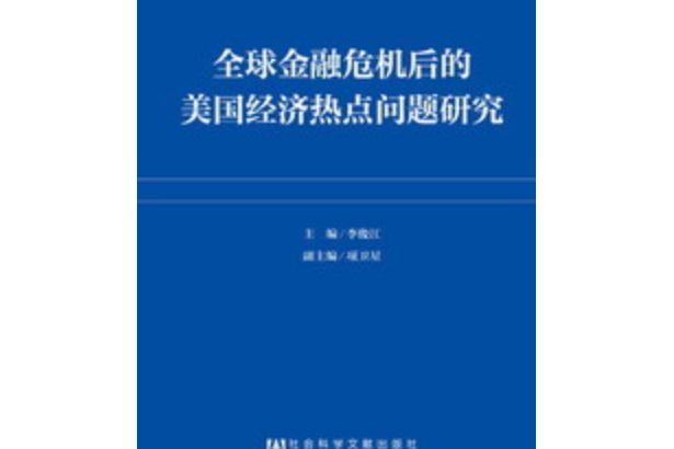 全球金融危機後的美國經濟熱點問題研究