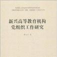 新興高等教育機構黨組織工作研究