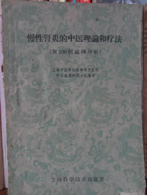 慢性腎炎的中醫理論和療法