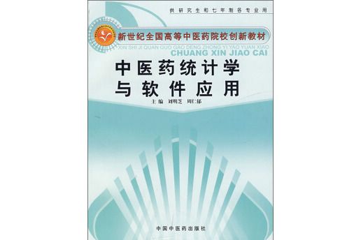 中醫藥統計學與軟體套用-供研究生和七年制各專業用