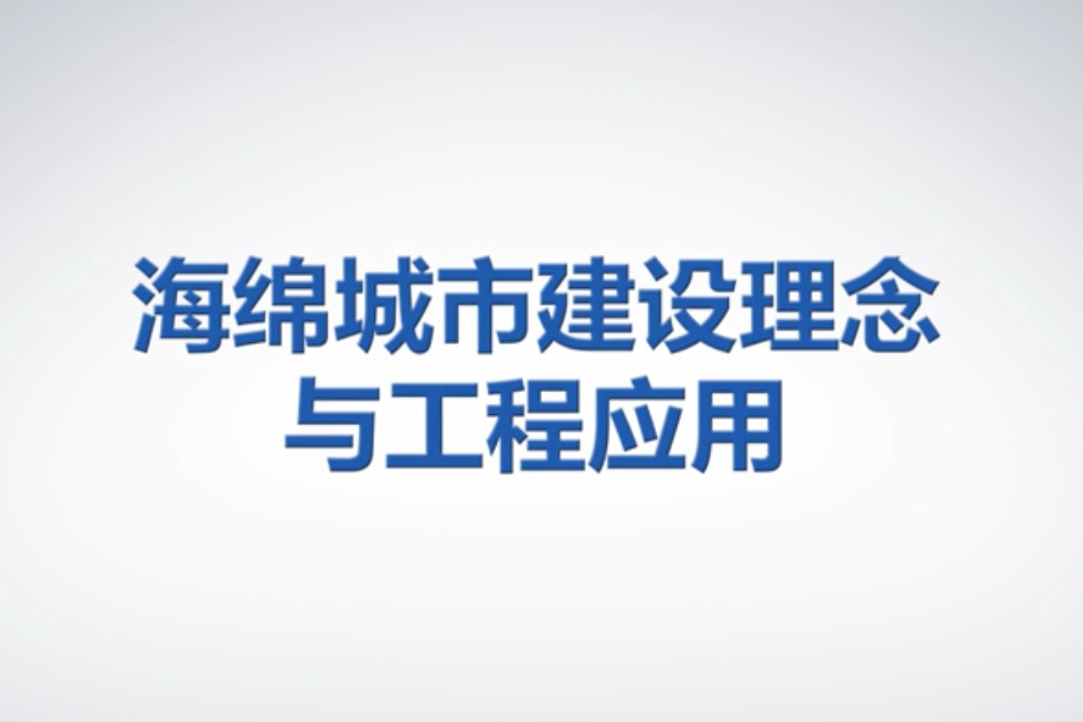 海綿城市建設理念與工程套用