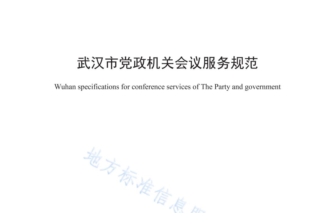 武漢市黨政機關會議服務規範