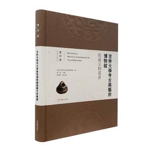 吉林大學考古與藝術博物館館藏文物叢書：璽印卷