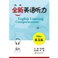 全新英語聽力：高2