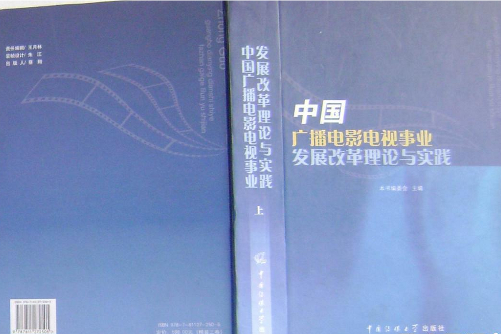 中國廣播電影電視事業發展改革理論與實踐