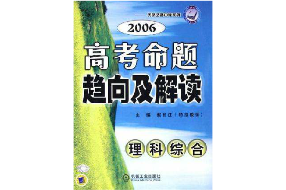 理科綜合-2003年最新高考命題趨向及解題技巧|天驕之路中學系列