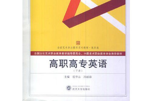 高職高專英語（下冊）