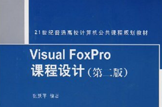 VisualFoxPro課程設計