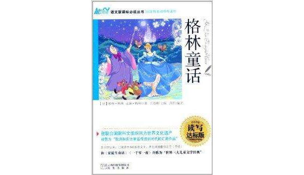 能閱讀·語文新課標必讀叢書：格林童話