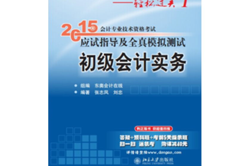 2015年會計專業技術資格考試應試指導及全真模擬測試·初級會計實務