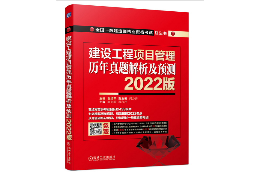 建設工程項目管理歷年真題解析及預測 2022版