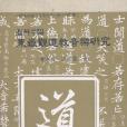 溫州平陽東嶽觀道教音樂研究