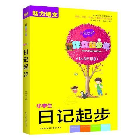 小學生日記起步：1-3年級適用