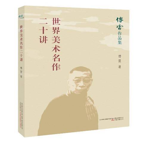 世界美術名作二十講(2020年萬卷出版公司出版的圖書)