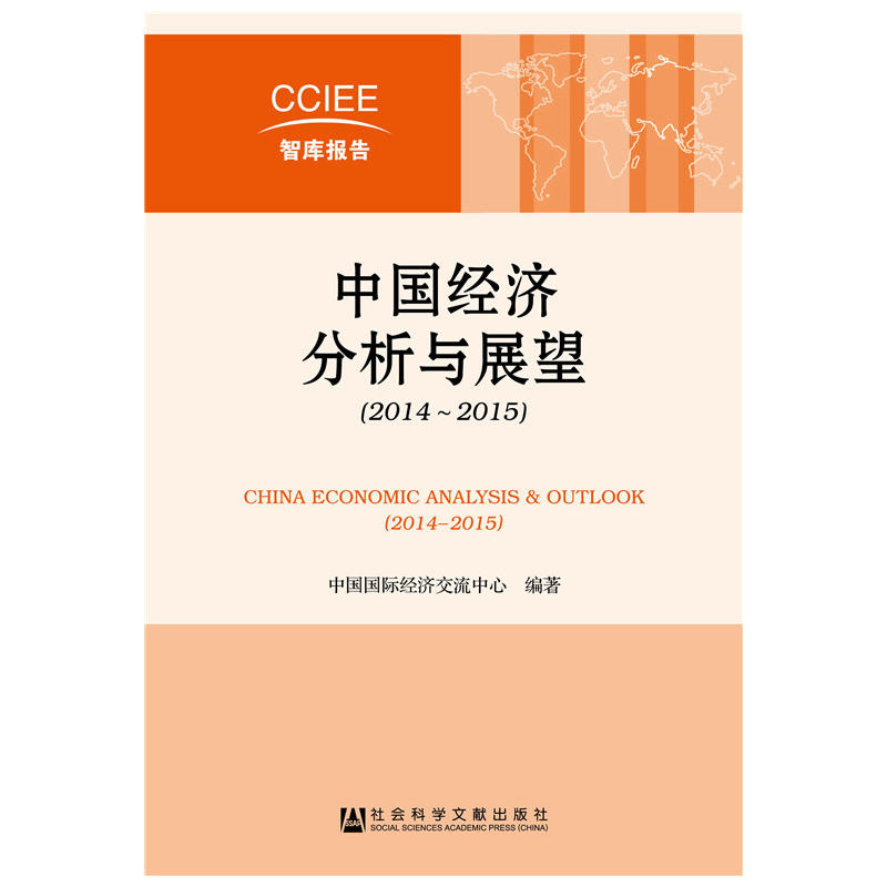中國經濟分析與展望(2014～2015)