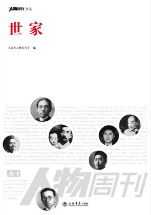 世家(《南方人物周刊》 編著書籍)