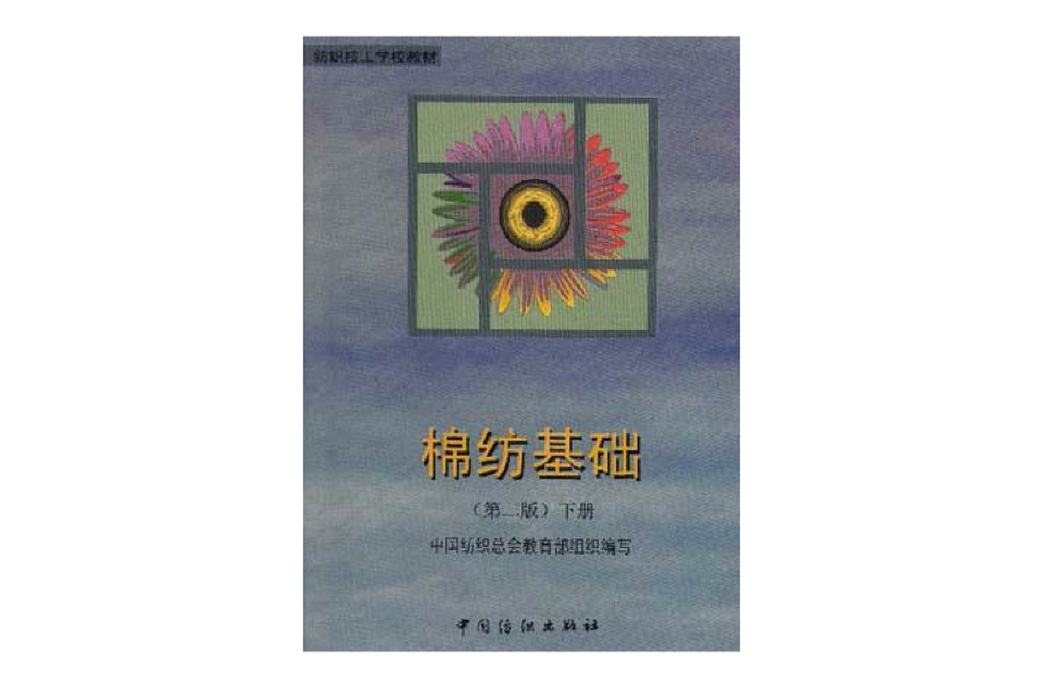 棉紡基礎下冊