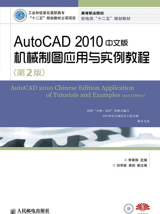 AutoCAD 2010中文版機械製圖套用與實例教程