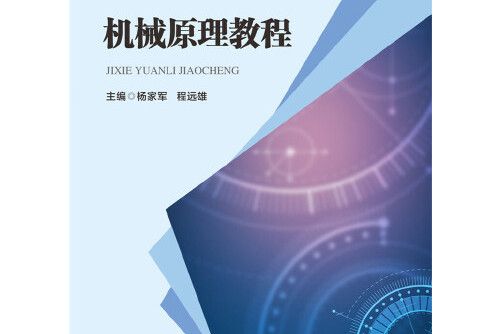 機械原理教程(2019年華中科技大學出版社出版的圖書)