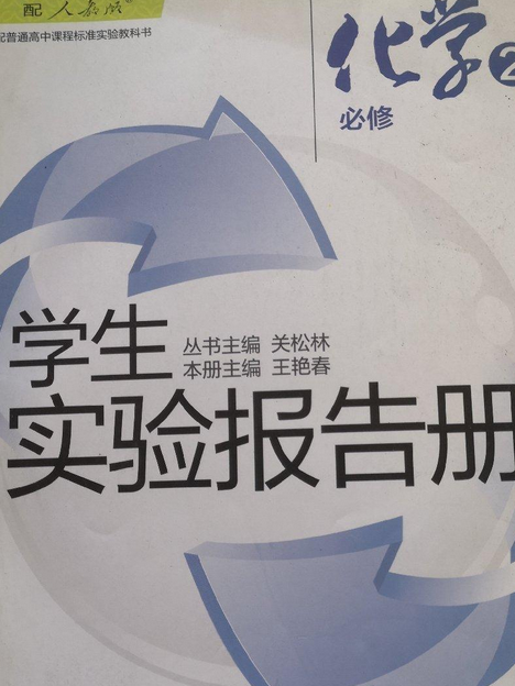 學生實驗報告冊(2004年遼海出版社出版的圖書)