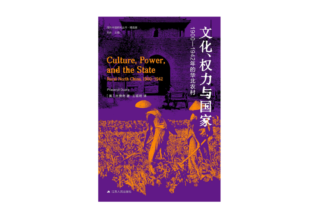 文化、權力與國家：1900—1942年的華北農村(2024年江蘇人民出版社出版的圖書)