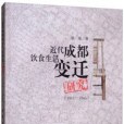 近代成都飲食生活變遷研究(1861—1945)