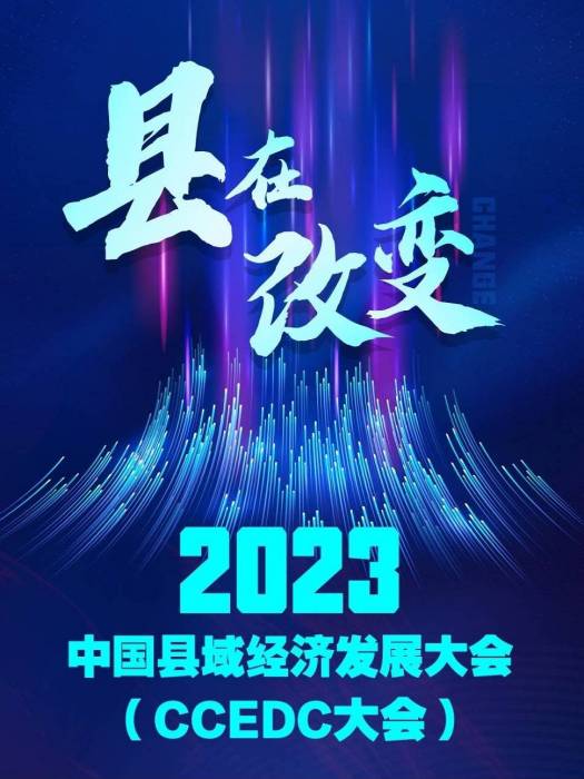 2023中國縣域經濟發展大會