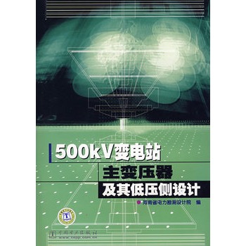 500kV變電站主變壓器及其低壓側設計