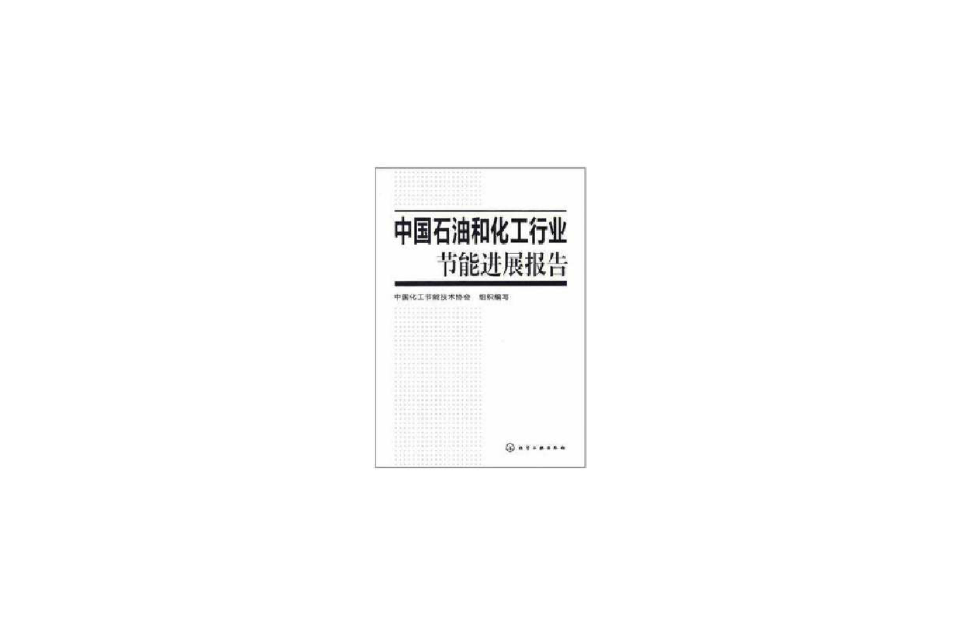 中國石油和化工行業節能進展報告