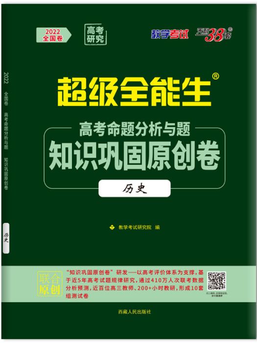 高考命題分析與題·知識鞏固原創卷（歷史）