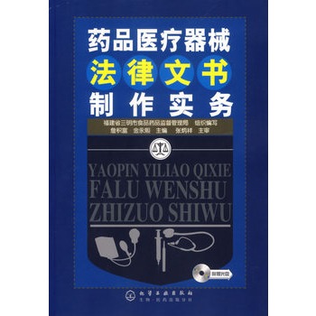 藥品醫療器械法律文書製作實務