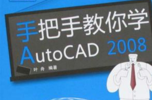 手把手教你學AutoCAD 2008