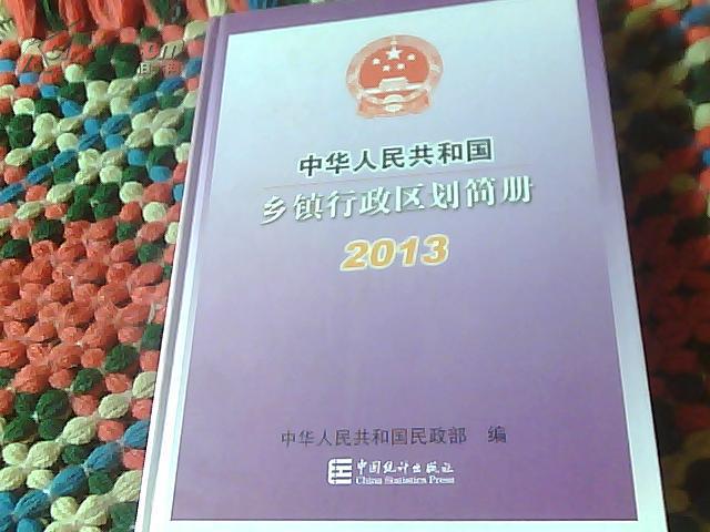 中華人民共和國鄉鎮行政區劃簡冊