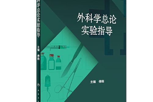 外科學總論實驗指導(2017年人民衛生出版社出版的圖書)