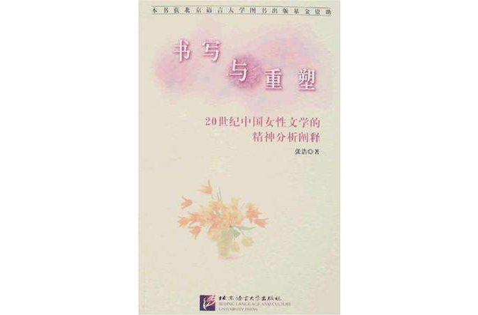 書寫與重塑-20世紀中國女性文學的精神分析闡釋