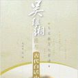 吳組緗推薦：古代白話小說