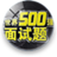 世界500強面試題目及評點50題