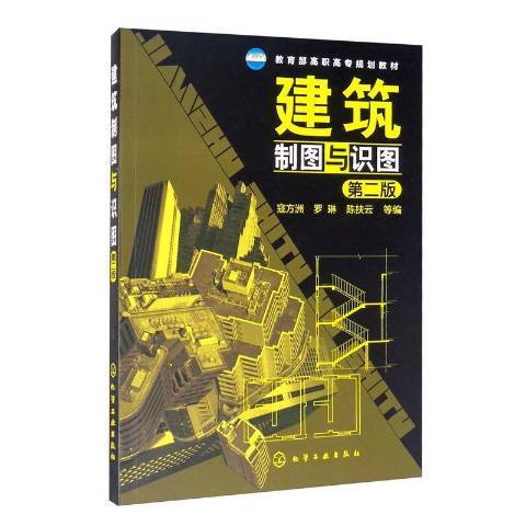 建築製圖與識圖(2012年化學工業出版社出版的圖書)