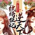 驚世毒女：紈絝狂妃逆天下