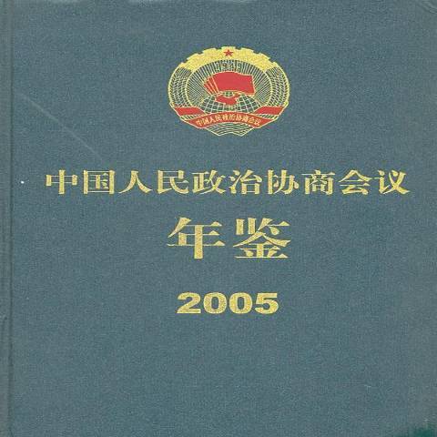 中國人民政治協商會議年鑑：2005