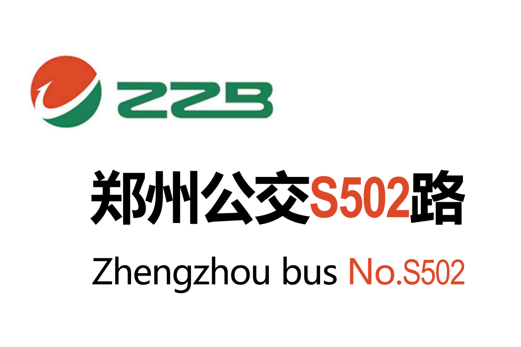 鄭州公交S502路