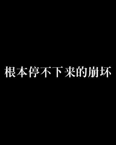 根本停不下來的崩壞