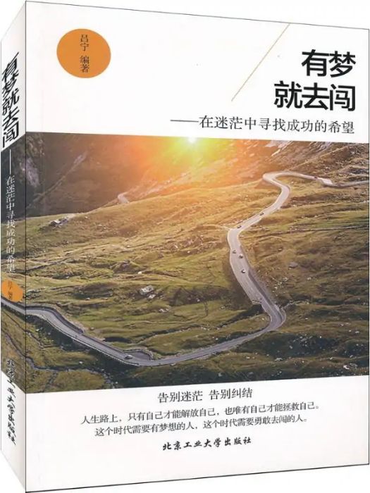 有夢就去闖(2016年北京工業大學出版社出版的圖書)