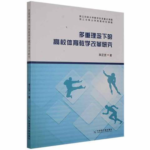 多重理念下的高校體育教學改革研究