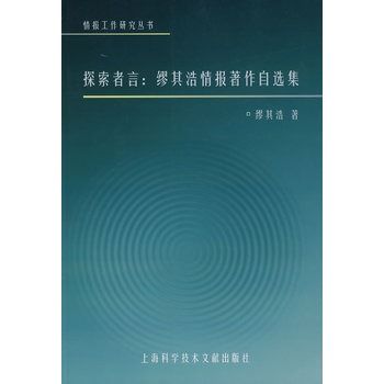 探索者言：繆其浩情報著作自選集