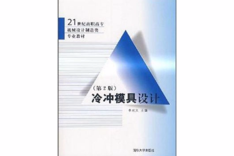 21世紀高職高專機械設計製造類專業教材·