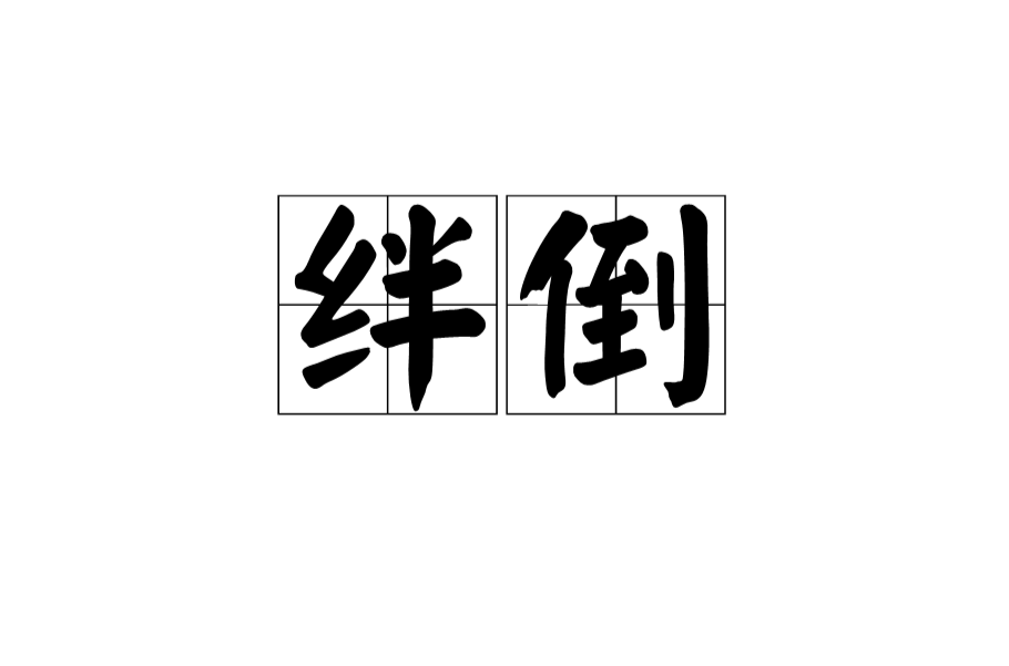 絆倒(漢語辭彙)