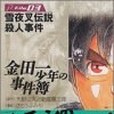 金田一少年の事件簿File(2004年8月講談社出版的圖書)