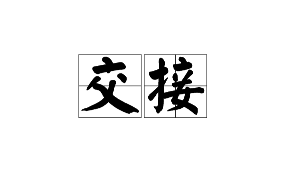 交接(地質力學術語)